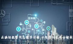 区块链数字钱包软件详解