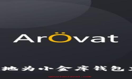如何安全便捷地为小金库钱包充值：完整指南