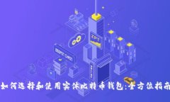 如何选择和使用实体比特