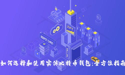如何选择和使用实体比特币钱包：全方位指南