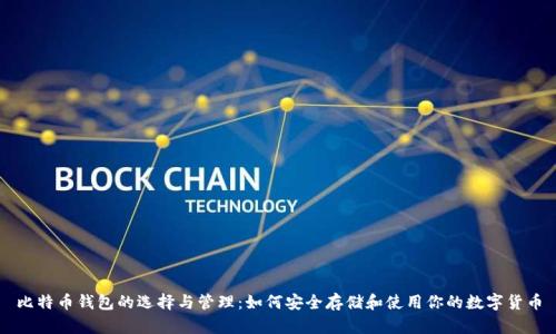 比特币钱包的选择与管理：如何安全存储和使用你的数字货币