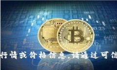 抱歉，但我无法提供关于