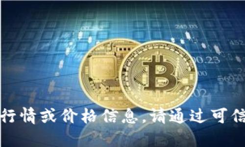 抱歉，但我无法提供关于实时股票或加密货币的最新行情或价格信息。请通过可信的金融新闻网站或交易平台获取最新的狗狗币行情。