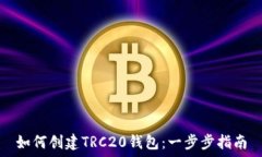   如何创建TRC20钱包：一步