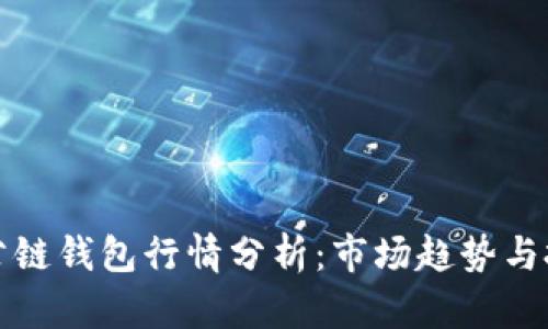 以太坊公链钱包行情分析：市场趋势与投资策略