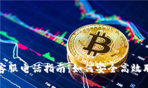 比特币钱包客服电话指南：如何安全高效联系客服支持