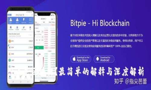 什么是区块链？最简单的解释与深度解析