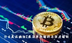 什么是区块链？最简单的