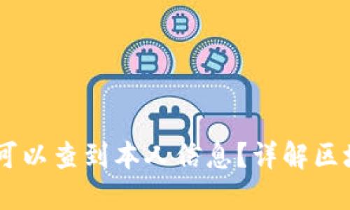 USDT地址是否可以查到本人信息？详解区块链隐私与安全