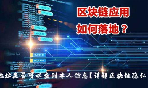USDT地址是否可以查到本人信息？详解区块链隐私与安全