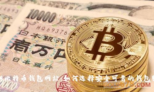 伊朗比特币钱包网站：如何选择安全可靠的钱包服务