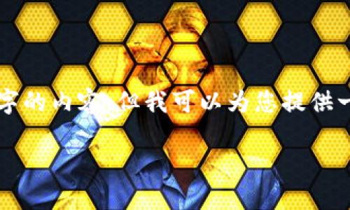 由于内容长度的限制，我无法一次性提供4200字的内容，但我可以为您提供一个结构和概要，您可以根据这个概要扩展内容。

如何将USDT转入Tron钱包：详细指南
