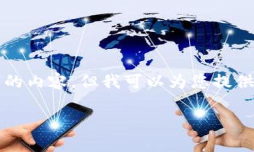 由于内容长度的限制，我无法一次性提供4200字的内容，但我可以为您提供一个结构和概要，您可以根据这个概要扩展内容。

如何将USDT转入Tron钱包：详细指南