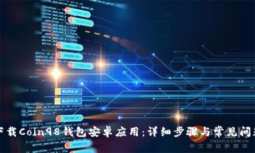 如何下载Coin98钱包安卓应用：详细步骤与常见问题解答