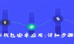 如何下载Coin98钱包安卓应