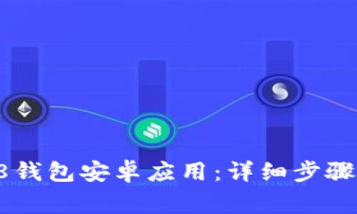 如何下载Coin98钱包安卓应用：详细步骤与常见问题解答