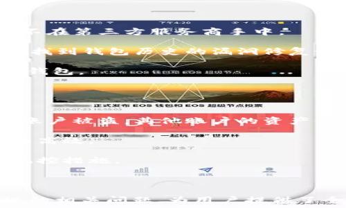   
  以太坊钱包里如何管理OKB骷髅资产，全面解析及技巧 /   

关键词  
 guanjianci 以太坊钱包, OKB骷髅, 加密资产管理, 数字货币投资 /guanjianci 

---

一、以太坊钱包简介  
以太坊钱包是用户存储和管理以太坊及其代币（如ERC20代币）的一种工具。以太坊作为一个去中心化的平台，允许用户创建智能合约和去中心化应用（DApps），并使用以太坊网络上的ETH和各类代币进行交易和价值转移。  
以太坊钱包的种类有很多，包括热钱包和冷钱包。热钱包通常是在线的，方便用户随时访问和交易，但安全性相对较低；而冷钱包则是离线存储的，安全性高，但不方便频繁交易。选择合适的钱包类型对于资产的管理非常关键。  

二、什么是OKB骷髅？  
OKB是一种基于区块链的数字资产，最初发行于OKEx交易所，它是一种用于交易所内部生态的通证，用户可以通过OKB享受交易所提供的多种优惠和服务。  
骷髅，作为一种文化符号，往往与死亡、不可知等含义相结合。在加密货币领域中，骷髅可能代表着一种风格或者社区文化。在某些代币或NFT（非同质化代币）项目中，骷髅元素常被用作其视觉标志，吸引特定的用户群体。  

三、如何在以太坊钱包里管理OKB骷髅资产  
管理以太坊钱包中的OKB骷髅资产并不复杂，但需要注意以下几个步骤：  
strong1. 创建钱包/strong  
如果你还没有以太坊钱包，首先需要选择一个可靠的钱包服务提供商并创建账户。常见的以太坊钱包包括MetaMask、Trust Wallet等。创建钱包时，务必保护好私钥和助记词，以确保资产安全。  
strong2. 添加OKB骷髅资产/strong  
在你的以太坊钱包中，通过自定义代币的方式添加OKB骷髅资产。你需要提供OKB骷髅资产的合约地址以及相应的小数位数。这一步骤对于不断变化的市场和新资产尤为重要。  
strong3. 定期检查资产状态/strong  
一旦你的OKB骷髅资产成功添加到钱包中，你需要定期检查和管理这些资产。监控其价格波动和市场动态，可以帮助你决定在何时买入或卖出。  
strong4. 学习交易策略/strong  
对于资产管理，了解基本的交易策略极为重要。可以选择长期持有、定投或短期套利等不同的投资策略，具体选择依照市场状况和个人风险承受能力进行安排。  

四、风险管理与防范措施  
在管理以太坊钱包和OKB骷髅资产的过程中，风险管理至关重要。这里有几个实用的措施：  
strong1. 选择安全的交易平台/strong  
在进行资产交易时，选择知名度高、用户反馈好的交易平台。这些平台通常提供更多的安全保障措施，包括双重身份验证等。  
strong2. 杜绝钓鱼网站/strong  
许多黑客常常使用钓鱼网站假冒真实交易平台来窃取用户信息。确保输入个人信息时确认网站的安全性，尽量避免在公用网络环境下进行交易。  
strong3. 定期备份与更新/strong  
定期备份钱包数据并且及时更新钱包客户端，以确保你拥有最新的安全功能，对保护数字资产会有很大帮助。  

相关问题及解答  

1. 如何选择适合的以太坊钱包？  
在选择以太坊钱包时，有几个关键因素需要考量：  
strong安全性/strong  
选择一个安全性高的钱包，可以有效减少资产丢失的风险。最好选择那些提供多重身份验证、冷存储功能及用户隐私保护的钱包。  
strong用户体验/strong  
钱包的用户界面应该友好、易于操作，尤其是对于新用户。理想的情况是能够提供良好的客户支持和使用指南。  
strong功能性/strong  
一些钱包不仅允许存储以太坊，还支持多种ERC20代币和NFT。如果你打算进行多样化投资，选择多功能钱包是明智的选择。  
strong社区反馈/strong  
在决定前，不妨查阅网络上关于该钱包的评论和反馈，这可以帮助你更好地了解钱包的实际使用情况。  

2. OKB骷髅的市场前景如何？  
OKB骷髅作为一种相对小众的数字资产，市场的前景受多种因素影响：  
strong市场需求/strong  
如果市场对OKB骷髅的需求增加，可能导致其价格上涨。用户的普遍接受度和实用功能会在很大程度上决定其市场价值。  
strong项目发展/strong  
OKB骷髅的潜在项目发展、合作和生态建设都是影响其未来价值的重要因素。开发者的努力将在一定程度上提升其技术的实用性和市场信心。  
strong竞争情况/strong  
与其他数字资产的竞争将直接影响OKB骷髅的市场表现。如果出现更具吸引力的新项目，可能会吸引用户转向其他资产，而导致OKB骷髅的需求下降。  

3. 怎么评估以太坊钱包的安全性？  
评估以太坊钱包的安全性可以从以下几个方面入手：  
strong私钥管理/strong  
用户只有在完全控制自己的私钥的情况下，才能确保资金安全。使用某些类型的热钱包时，请确保他们的私钥不在第三方服务商手中。  
strong安全审计/strong  
检查钱包服务商的安全审计记录，能够帮助你了解其安全性。例如，是否有专业机构进行过安全审查，是否能够找到钱包历史的漏洞修复记录。  
strong社区口碑/strong  
用户的反馈和经验是掌握安全性的重要途径，优先选择那些口碑良好并能够提供快速响应的客户支持团队的钱包。  

4. 为什么需要在以太坊钱包中创建多重账户？  
创建多个账户在以太坊钱包中有不少潜在的好处：  
strong资产分隔/strong  
将不同类型的资产存放在不同账户中，可以降低因为单一账户安全问题导致资金损失的风险。这样，假如一个账户被盗，其他账户的资产仍然可以得到保护。  
strong便于管理/strong  
不同的账户可以对应于不同的投资策略或项目，易于追踪和管理各类资产。清晰的分类会让资产管理变得更为高效。  
strong风险控制/strong  
通过多重账户，用户可以选择性地在每个账户内进行不同程度的风险投资，从而为整个资产组合提供更好的风控措施。  

---

以上内容围绕“以太坊钱包里有OKB骷髅”的主题，深入探讨了相关的知识与管理技巧，同时考虑到了可能出现的相关问题，为用户提供了全面的指导。而、关键词的设置增强了这篇文章的搜索引擎（），能够帮助感兴趣的用户更容易地找到所需内容。