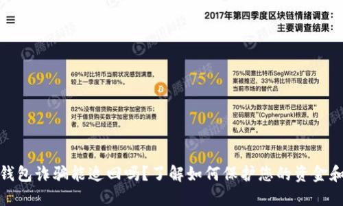数字钱包诈骗能追回吗？了解如何保护您的资金和权益