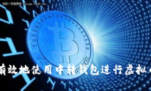 如何有效地使用中转钱包进行虚拟币交易
