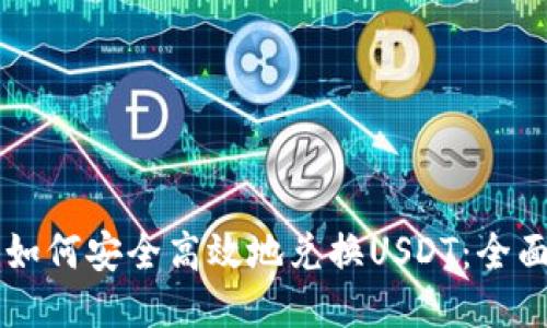 香港如何安全高效地兑换USDT：全面指南