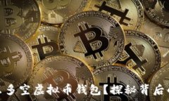  为什么有这么多空虚拟币