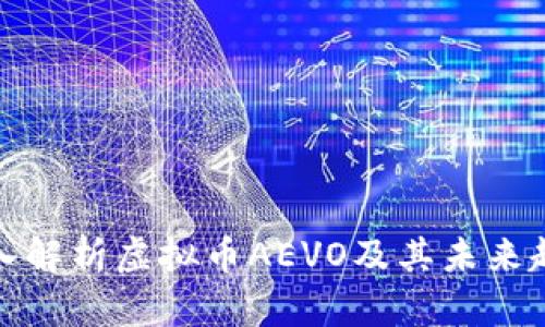 深入解析虚拟币AEVO及其未来趋势