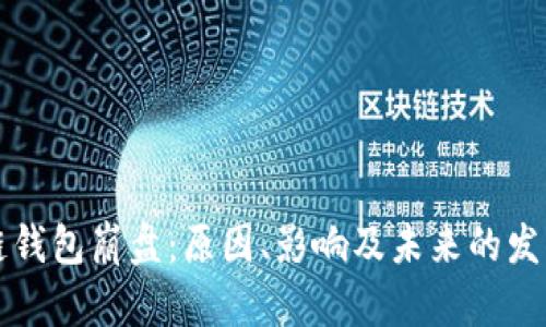 区块链钱包崩盘：原因、影响及未来的发展趋势