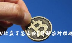 钱包里面的U被盗了怎么办
