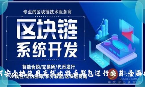 如何安全地使用离线比特币钱包进行交易：全面指南