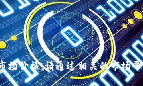 意外情况，无法提供特定的实时数据或市场价格。请通过相关的市场平台或新闻来源查询最新的FIL交易价格。