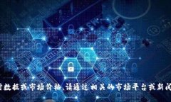 意外情况，无法提供特定