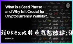如何找到OKEx比特币钱包地