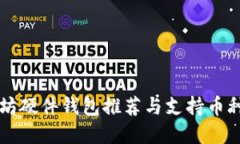 以太坊硬件钱包推荐与支