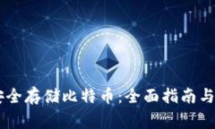 IM钱包如何安全存储比特币