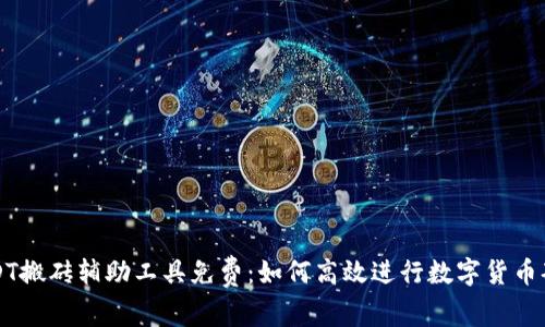 USDT搬砖辅助工具免费：如何高效进行数字货币套利