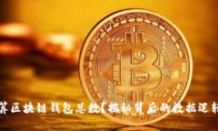 如何计算区块链钱包总数