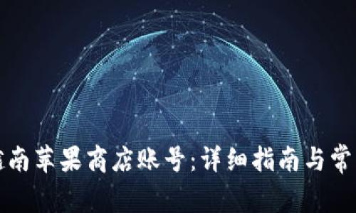 如何注册越南苹果商店账号：详细指南与常见问题解答