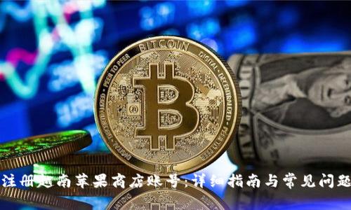 如何注册越南苹果商店账号：详细指南与常见问题解答
