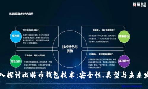 深入探讨比特币钱包技术：安全性、类型与未来发展