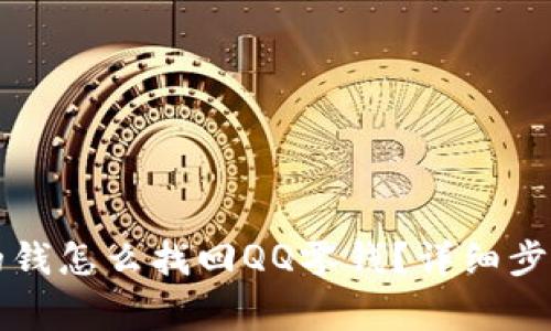 财付通转走的钱怎么找回QQ零钱？详细步骤与注意事项