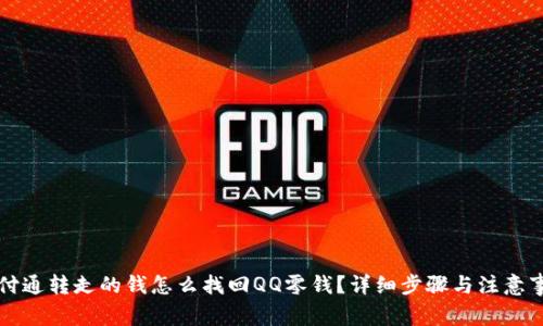 财付通转走的钱怎么找回QQ零钱？详细步骤与注意事项