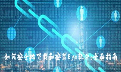如何安全地下载和安装Eyo软件：全面指南