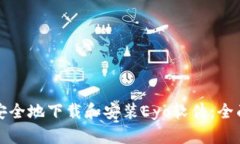 如何安全地下载和安装E
