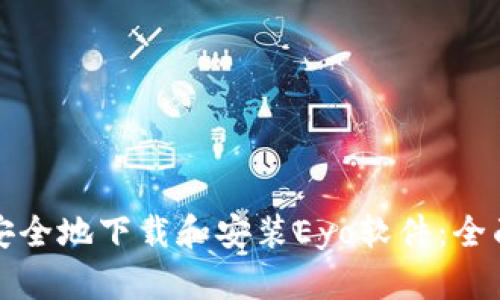 如何安全地下载和安装Eyo软件：全面指南