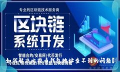 如何解决比特币钱包地址