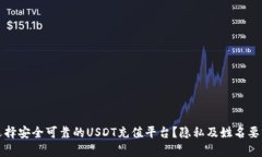 如何选择安全可靠的USDT充