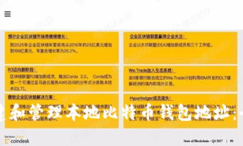如何创建和管理本地比特币钱包地址：全面指南