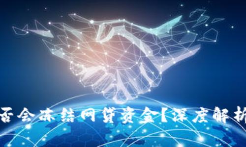 银保监会是否会冻结网贷资金？深度解析和风险防范