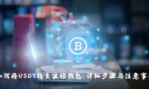 如何将USDT转至波场钱包：详细步骤与注意事项