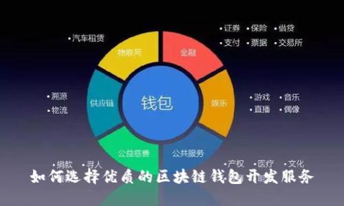 如何选择优质的区块链钱包开发服务